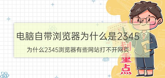 电脑自带浏览器为什么是2345 为什么2345浏览器有些网站打不开网页？